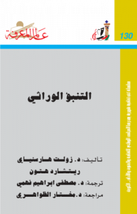 التنبؤ الوراثي ، بالاشتراك مع ريتشارد هتون  130